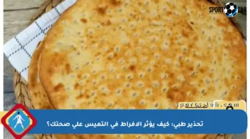 تحذير طبي: كيف يؤثر الإفراط في التميس على صحتك؟